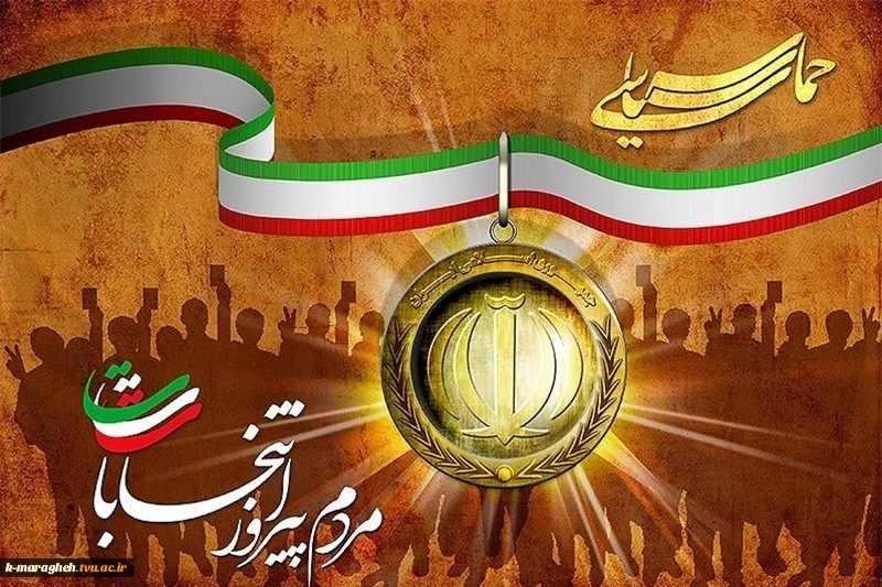بیانیه سرپرست دانشگاه به مناسبت انتخابات 29 اردیبهشت ماه و حماسه بزرگ ملت ایران 2