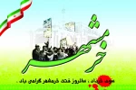 سوم خرداد ، سالروز آزاد سازی خرمشهر گرامی باد. 2