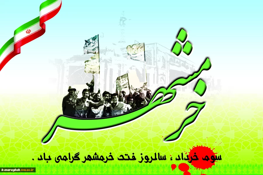 سوم خرداد ، سالروز آزاد سازی خرمشهر گرامی باد. 2