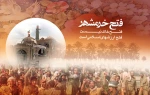 سوم خرداد ، سالروز آزاد سازی خرمشهر گرامی باد. 3