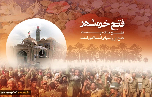 سوم خرداد ، سالروز آزاد سازی خرمشهر گرامی باد. 3