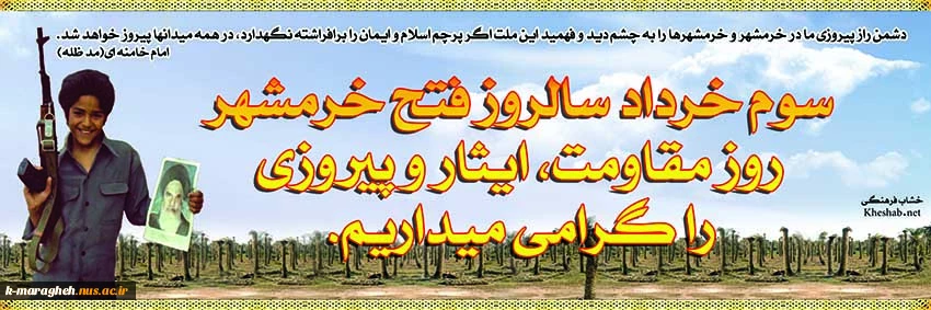 سوم خرداد ، سالروز آزاد سازی خرمشهر گرامی باد. 4