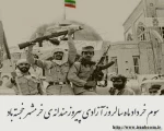 سوم خرداد ، سالروز آزاد سازی خرمشهر گرامی باد. 8