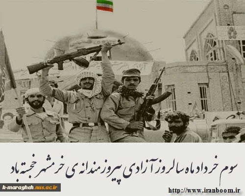 سوم خرداد ، سالروز آزاد سازی خرمشهر گرامی باد. 8