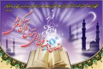 حلول ماه مبارک رمضان ، ماه بهار قرآن ، روشنی قلوب و تزکیه نفوس بر مسلمین جهان مبارک باد 2