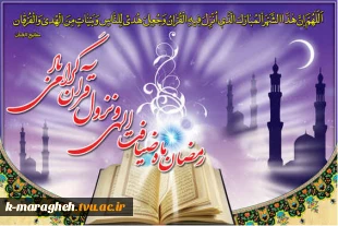 حلول ماه مبارک رمضان ، ماه بهار قرآن ، روشنی قلوب و تزکیه نفوس بر مسلمین جهان مبارک باد 2
