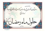 حلول ماه مبارک رمضان ، ماه بهار قرآن ، روشنی قلوب و تزکیه نفوس بر مسلمین جهان مبارک باد 4