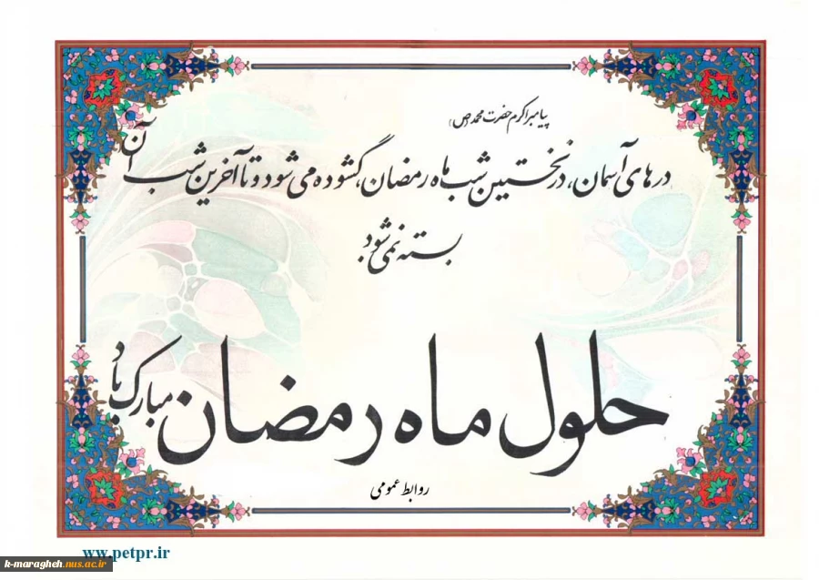 حلول ماه مبارک رمضان ، ماه بهار قرآن ، روشنی قلوب و تزکیه نفوس بر مسلمین جهان مبارک باد 4