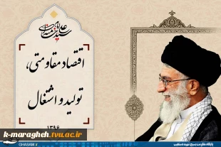اقتصاد مقاومتی ، تولید و اشتغال 3