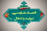 اقتصاد مقاومتی ، تولید و اشتغال 2