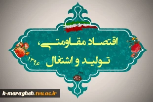 اقتصاد مقاومتی ، تولید و اشتغال 2