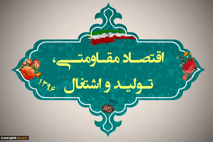 اقتصاد مقاومتی ، تولید و اشتغال 2