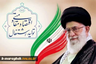 اقتصاد مقاومتی ، تولید و اشتغال 6