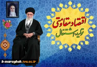 اقتصاد مقاومتی ، تولید و اشتغال 8