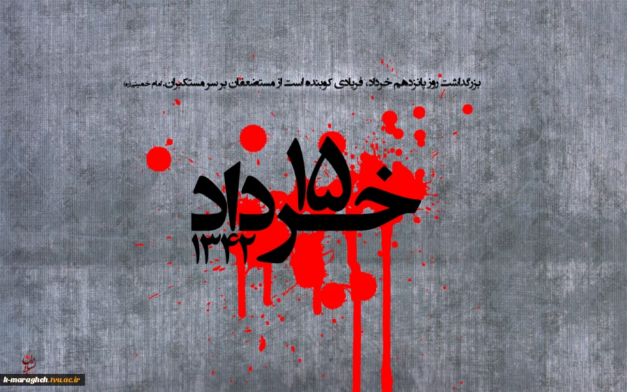 قیام خونین 15 خرداد 3