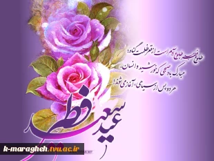 فرارسیدن عید سعید فطر عید بندگی بر تمامی اساتید دانشجویان و کارکنان مبارکباد. 2