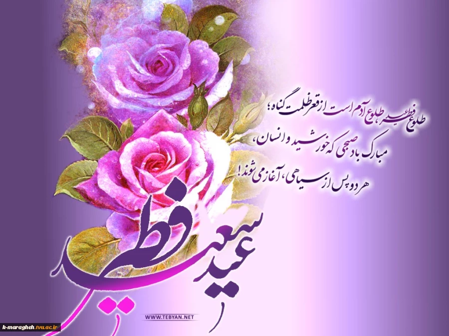 فرارسیدن عید سعید فطر عید بندگی بر تمامی اساتید دانشجویان و کارکنان مبارکباد. 2