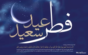 فرارسیدن عید سعید فطر عید بندگی بر تمامی اساتید دانشجویان و کارکنان مبارکباد. 3