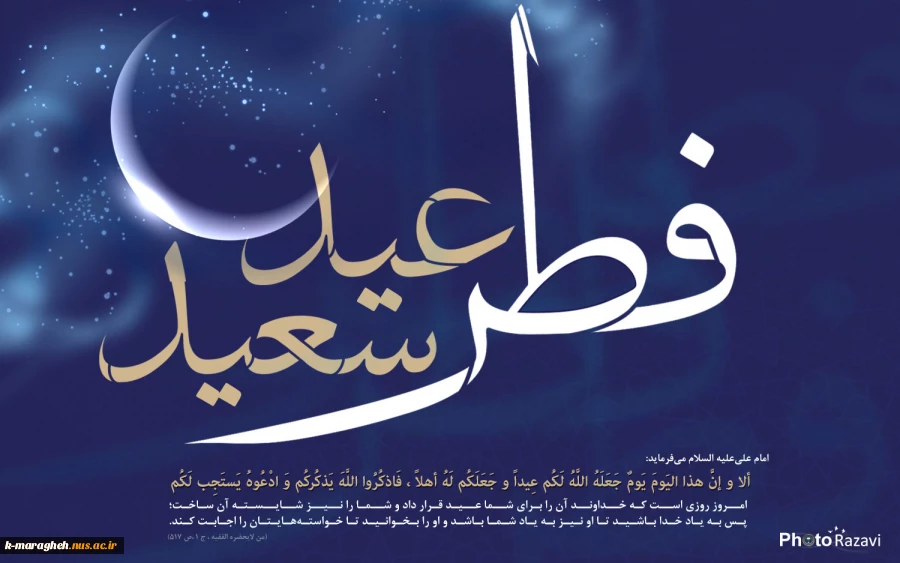فرارسیدن عید سعید فطر عید بندگی بر تمامی اساتید دانشجویان و کارکنان مبارکباد. 3