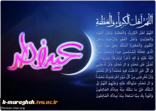 فرارسیدن عید سعید فطر عید بندگی بر تمامی اساتید دانشجویان و کارکنان مبارکباد. 4