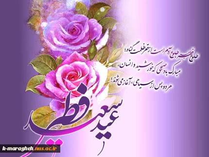 فرارسیدن عید سعید فطر عید بندگی بر تمامی اساتید دانشجویان و کارکنان مبارکباد. 5