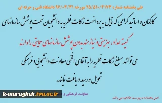 جمع آوری زکات فطریه توسط معاونت فرهنگی و دانشجویی جهت اختصاص
 به دانشجویان تحت پوشش سازمانهای کمیته امداد و بهزیستی و ...