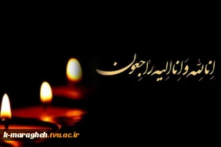 تسلیت