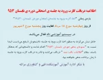 اطلاعیه دریافت کارت ورود به جلسه ی امتحانی دوره ی تابستان 953 2