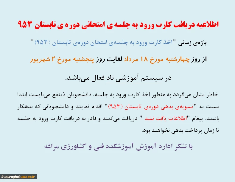 اطلاعیه دریافت کارت ورود به جلسه ی امتحانی دوره ی تابستان 953 2