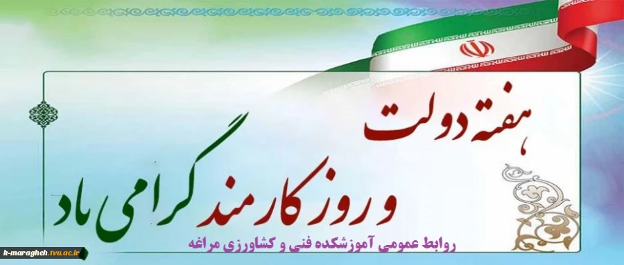هفته دولت و روز کارمند بر کارکنان شریف آموزشکده فنی و کشاورزی مراغه گرامی باد. 2