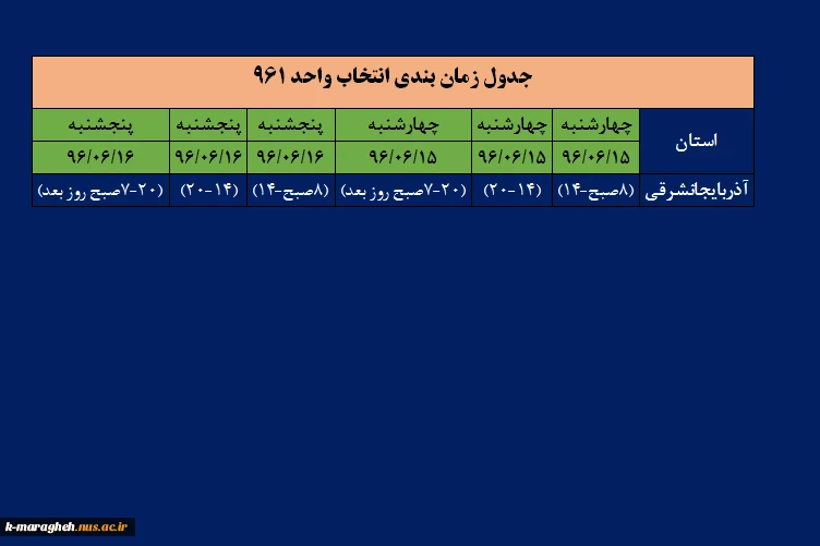 جدول زمان بندی انتخاب واحد 961 2