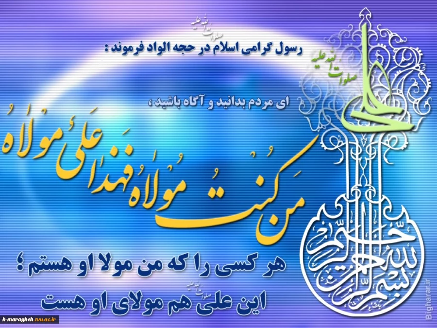 از قربان تا غدیر(دهه ولایت مبارک باد) 2