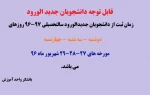 تقویم ثبت نام دانشجویان جدید الورود ورودی های نیمسال اول سال تحصیلی 97-96 2