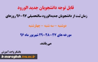 تقویم ثبت نام دانشجویان جدید الورود مقطع کاردانی سال تحصیلی 97-96