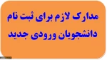 مدارک‌ لازم‌ برای‌ ثبت‌ نام‌ از پذیرفته‌شــدگان سال 96 2
