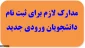 مدارک‌ لازم‌ برای‌ ثبت‌ نام‌ از پذیرفته‌شــدگان سال 96