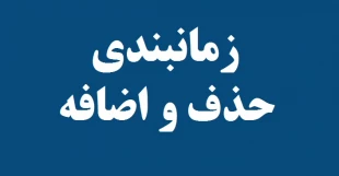 جدول زمانبندی حذف و اضافه 961 2