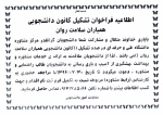 اطلاعیه فراخوان تشکیل کانون دانشجویی همیاران سلامت روان 2
