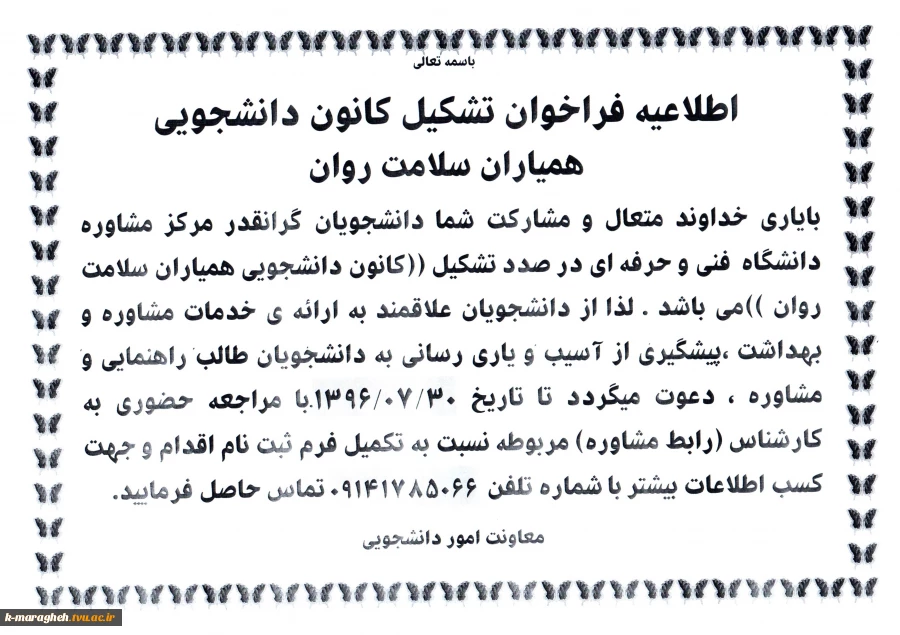 اطلاعیه فراخوان تشکیل کانون دانشجویی همیاران سلامت روان 2