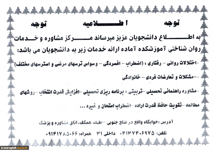 مرکز مشاوره و خدمات روان شناختی آموزشکده آماده ارائه خدمات به دانشجویان می باشد. 2