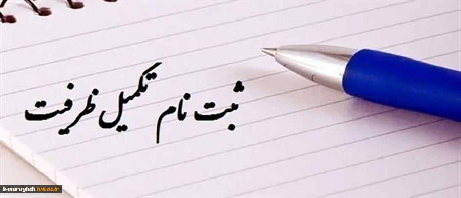 مرحله تکمیل ظرفیت پذیرش رشته های تحصیلی پذیرش صرفاً براساس سوابق تحصیلی (معدل کل دیپلـــم) در آزمون دوره‌های کاردانی نظام‌ جدیـد96 2
