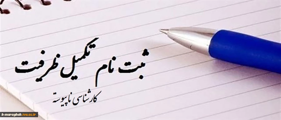 تاریخ و نحوه شرکت در مرحله تکمیل ظرفیت پذیرش رشته های تحصیلی پذیرش صرفاً براساس سوابق تحصیلی (معدل کل دوره کاردانی) در دانشگاه فنی و حرفه‌ای درآزمون کاردانی به کارشناسی ناپیوسـته سال 1396 2