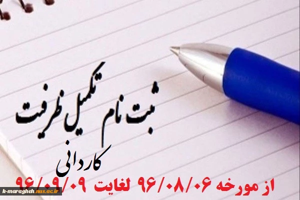 بازه زمانی تکمیل ظرفیت پذیرش رشته های تحصیلی دانشگاه فنی و حرفه ای درآزمون دوره های کاردانی نظام جدید (دانشگاه فنی و حرفه ای) ســال 1396 2