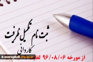 بازه زمانی تکمیل ظرفیت پذیرش رشته های تحصیلی دانشگاه فنی و حرفه ای درآزمون دوره های کاردانی نظام جدید (دانشگاه فنی و حرفه ای) ســال 1396