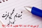 بازه زمانی تکمیل ظرفیت پذیرش رشته های تحصیلی دانشگاه فنی و حرفه ای درآزمون دوره های کاردانی نظام جدید (دانشگاه فنی و حرفه ای) ســال 1396