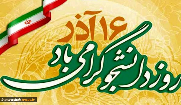 روز دانشجو گرامی باد 2