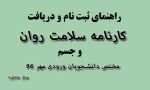 فایلهای راهنمای سلامت جسم و روان دانشجویان جدیدالورود96 3