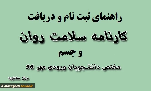 فایلهای راهنمای سلامت جسم و روان دانشجویان جدیدالورود96 3