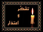 پیام تشکر و اعتذار 2