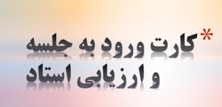 زمان و نحوه دریافت کارت ورود به جلسه امتحانی ترم 961